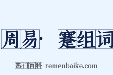 周易·蹇组词是什么意思的图片